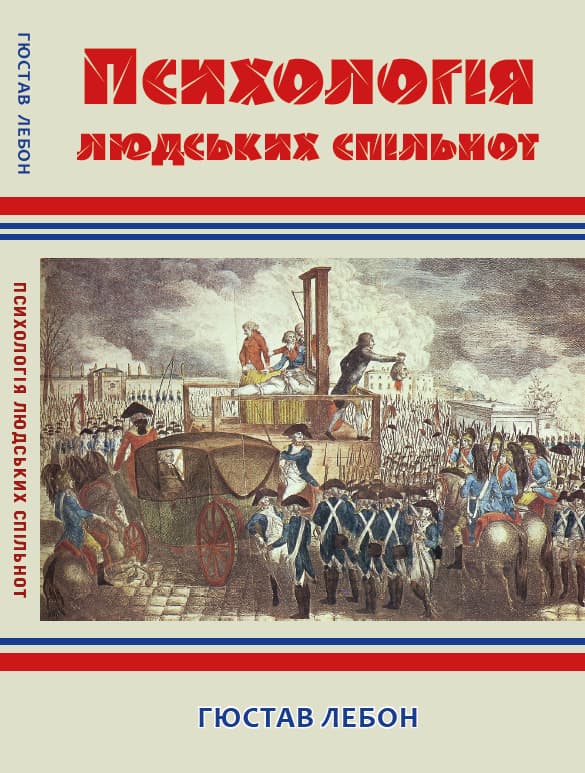 Книга Психологія людських спільнот Гюстав Лебон (Гюстав Ле Бон) фото 3 Книга Психологія людських спільнот Гюстав Лебон (Гюстав Ле Бон) обкладинка 3