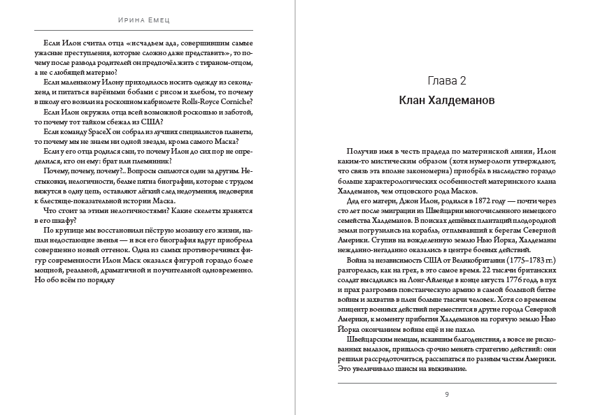 Книга ЖЗЛ. Илон Маск Ирина Емец фото 7 Книга ЖЗЛ. Илон Маск Ирина Емец обкладинка 7
