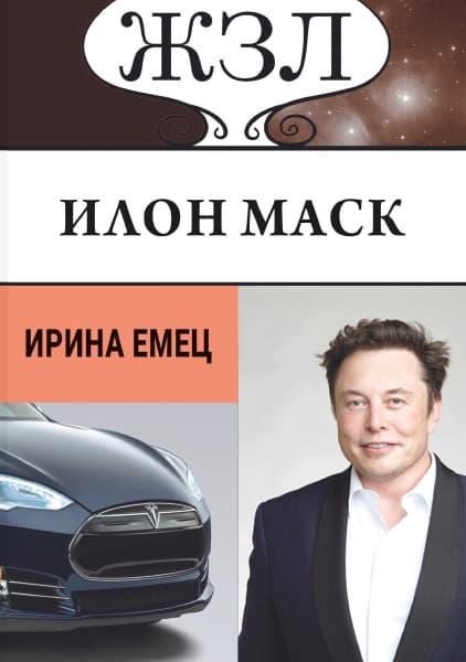 Книга ЖЗЛ. Илон Маск Ирина Емец фото 3 Книга ЖЗЛ. Илон Маск Ирина Емец обкладинка 3