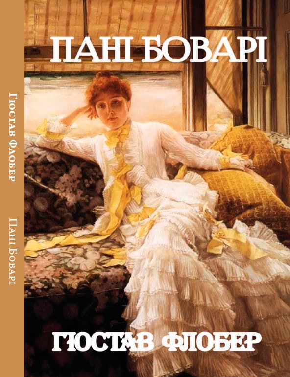 Книга Пані Боварі Гюстав Флобер обкладинка 3