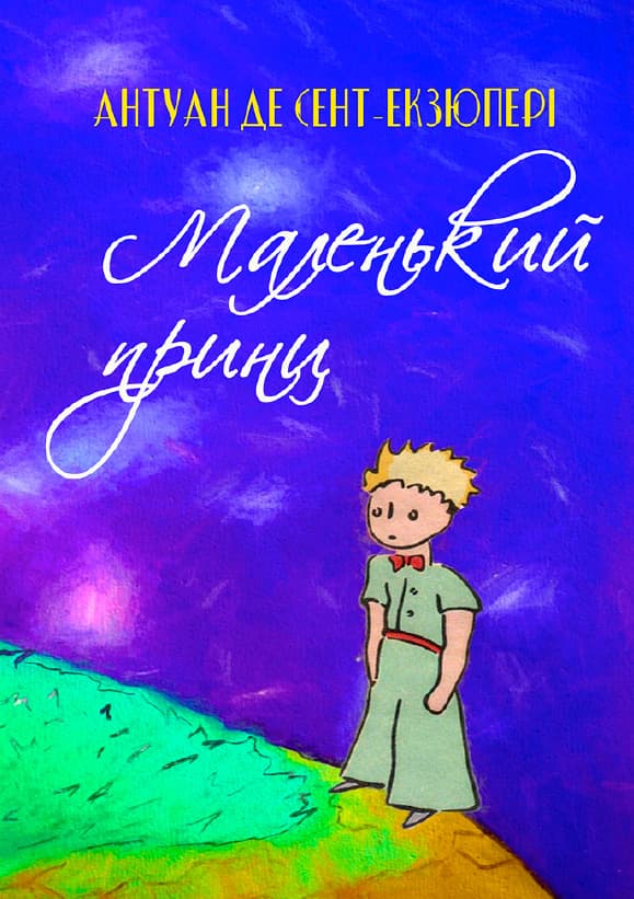 Книга Маленький принц Антуан де Сент-Екзюпері українською обкладинка 3