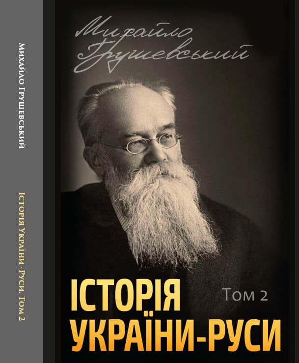 Книга Історія України-Руси. Михайло Грушевський Том 2 обкладинка 3