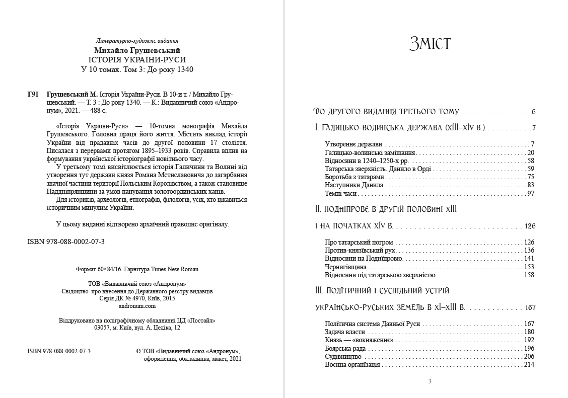 Книга Історія України-Руси. Михайло Грушевський Том 3 обкладинка 4