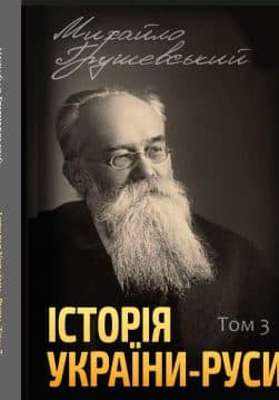 Книга Історія України-Руси. Михайло Грушевський Том 3 обкладинка