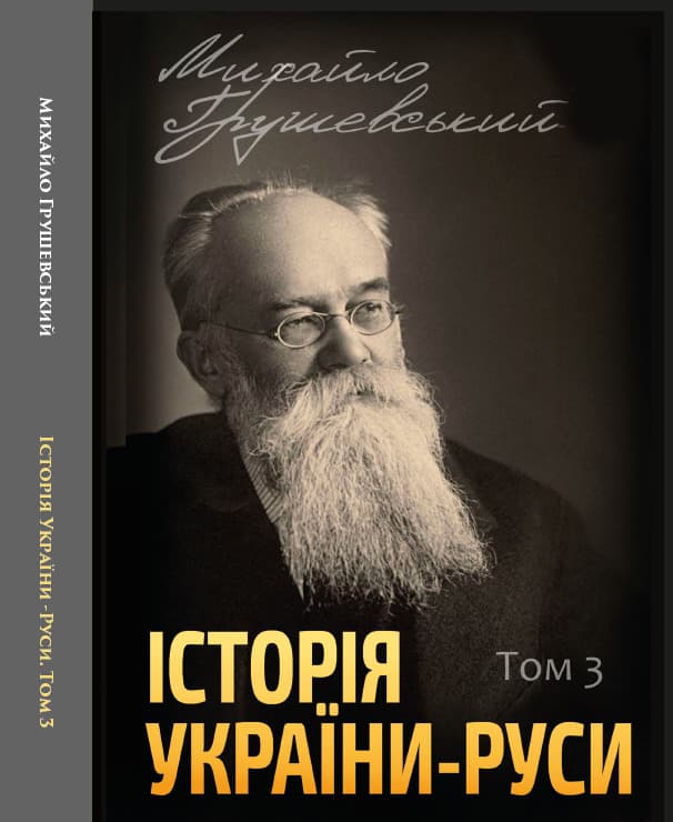 Книга Історія України-Руси. Михайло Грушевський Том 3 обкладинка 3