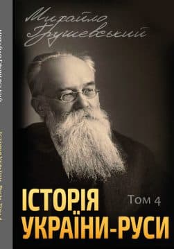 Книга Історія України-Руси. Михайло Грушевський Том 4 обкладинка 3