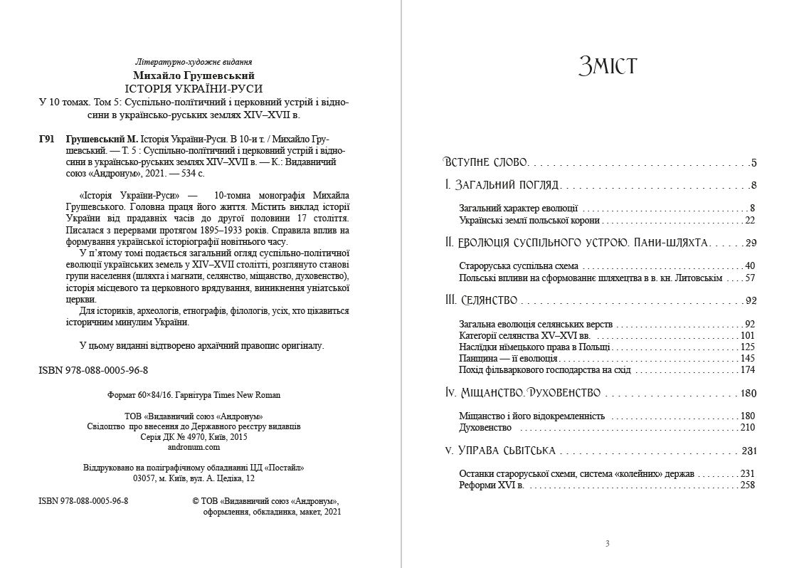 Книга Історія України-Руси. Михайло Грушевський Том 5 обкладинка 4