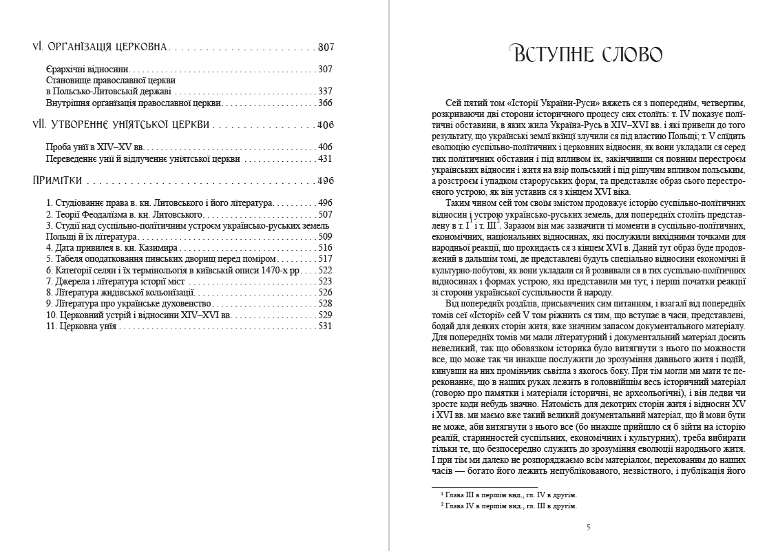 Книга Історія України-Руси. Михайло Грушевський Том 5 обкладинка 5