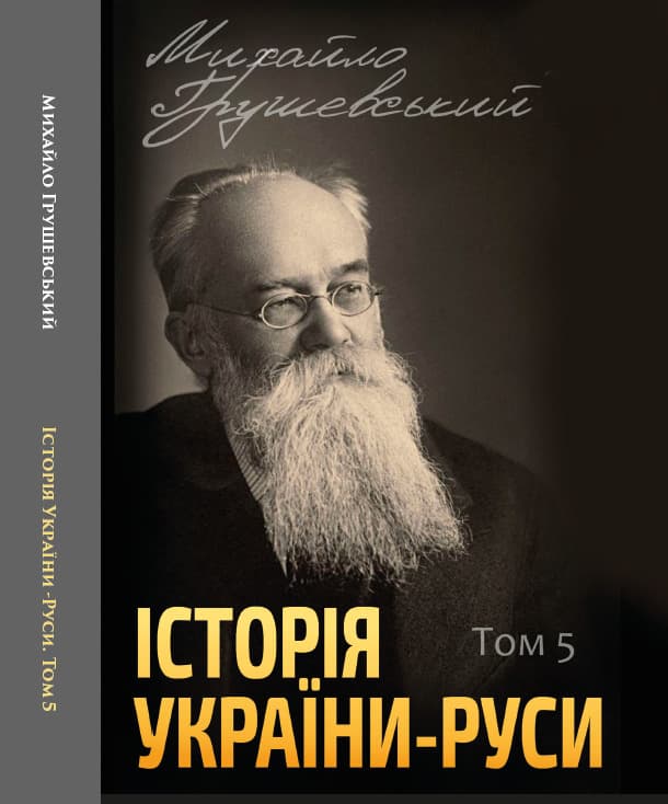 Книга Історія України-Руси. Михайло Грушевський Том 5 обкладинка 3