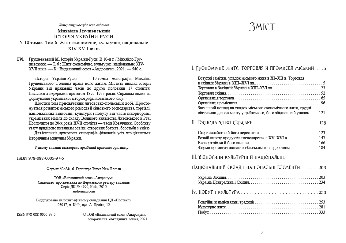 Книга Історія України-Руси. Михайло Грушевський Том 6 обкладинка 4