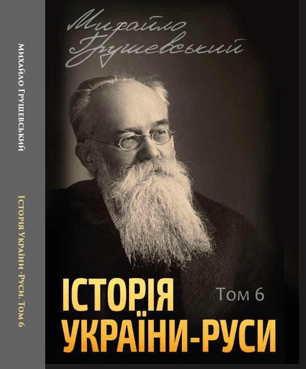 Книга Історія України-Руси. Михайло Грушевський Том 6 обкладинка 3