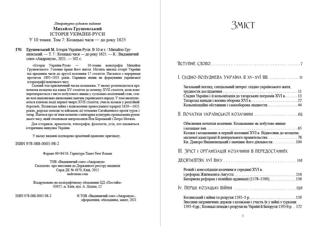 Книга Історія України-Руси. Михайло Грушевський Том 7 обкладинка 4