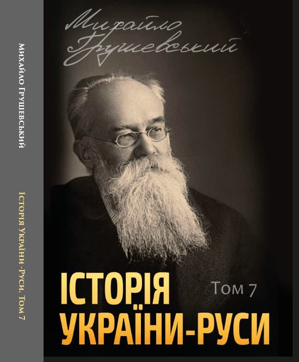 Книга Історія України-Руси. Михайло Грушевський Том 7 обкладинка 3