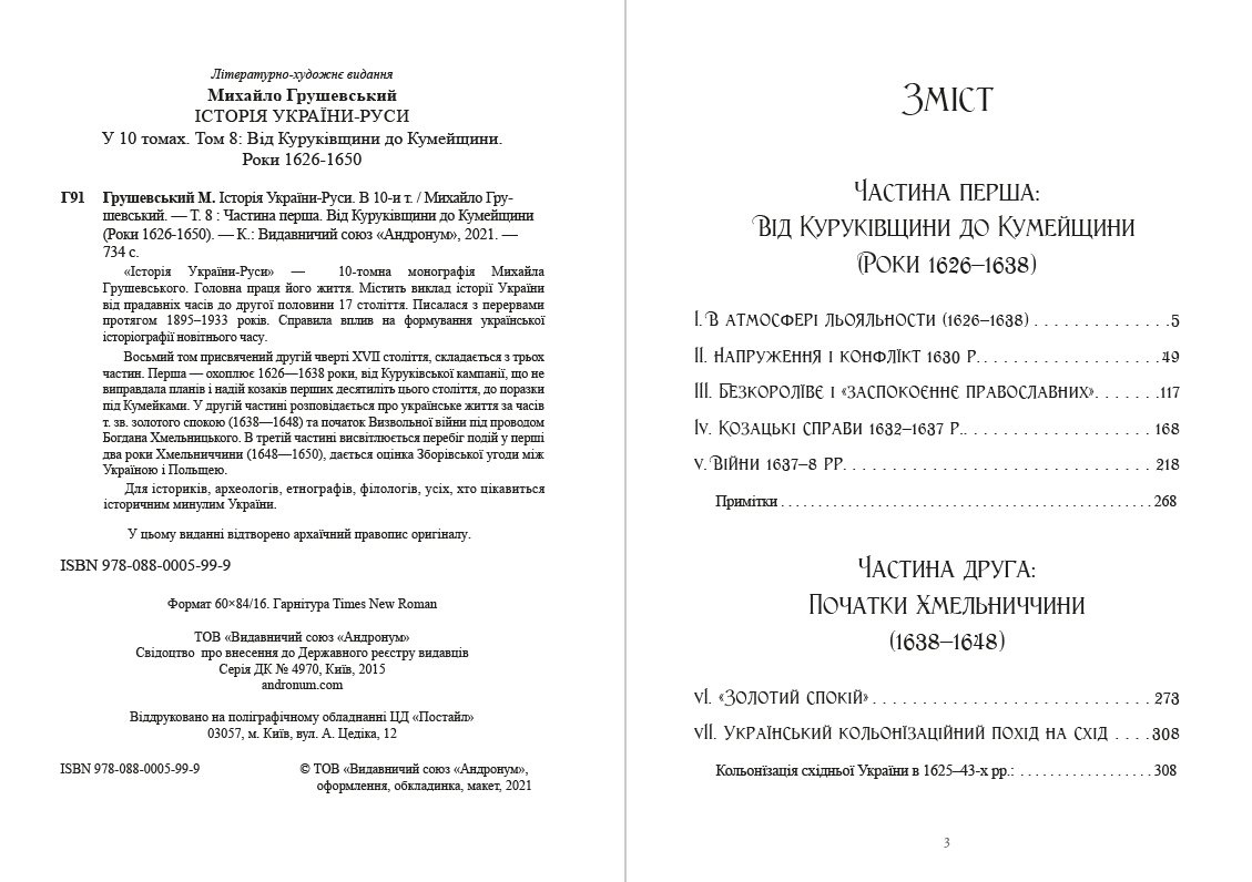Книга Історія України-Руси. Михайло Грушевський Том 8 обкладинка 4