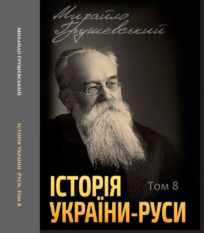 Книга Історія України-Руси. Михайло Грушевський Том 8 обкладинка 3