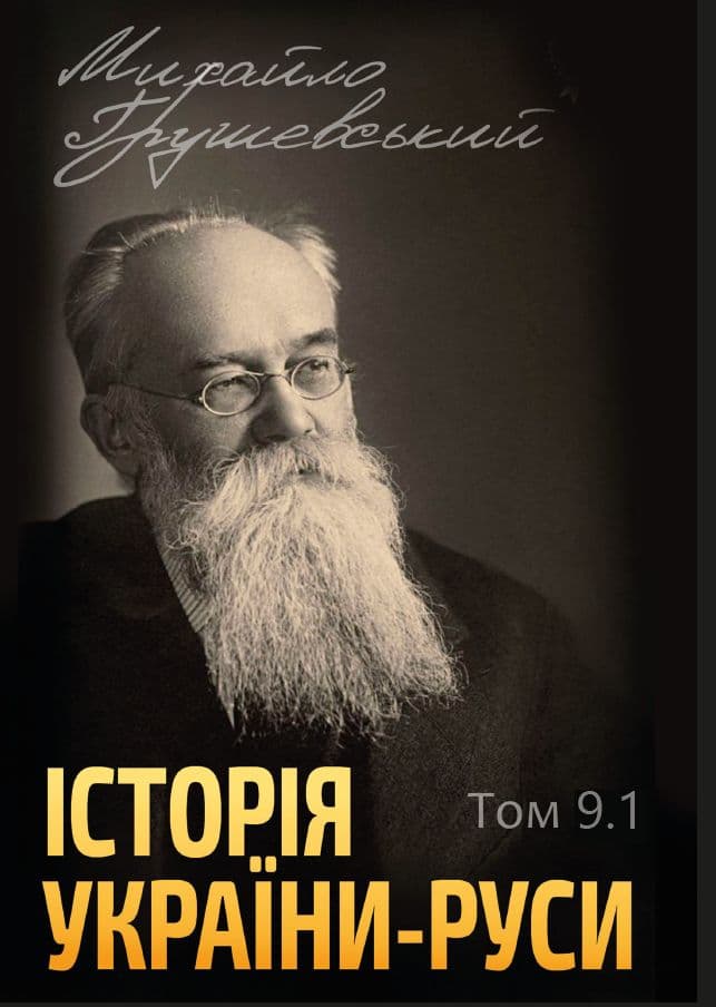 Книга Історія України-Руси. Михайло Грушевський Том 9.1 фото 3 Книга Історія України-Руси. Михайло Грушевський Том 9.1 обкладинка 3