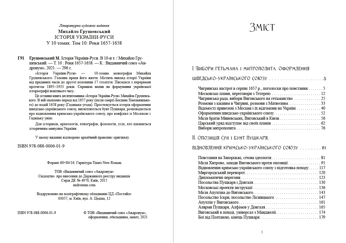 Книга Історія України-Руси. Михайло Грушевський Том 10 обкладинка 4