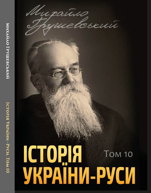 Книга Історія України-Руси. Михайло Грушевський Том 10 обкладинка 3