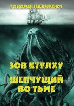 Книга Зов Ктулху. Шепчущий во тьме Говард Лавкрафт обкладинка 3