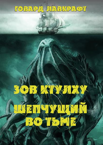 Книга Зов Ктулху. Шепчущий во тьме Говард Лавкрафт обкладинка 3