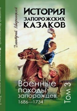 Книга История запорожских казаков. Военные походы запорожцев 1686-1734.Том 3 Дмитрий Яворницкий обкладинка 3