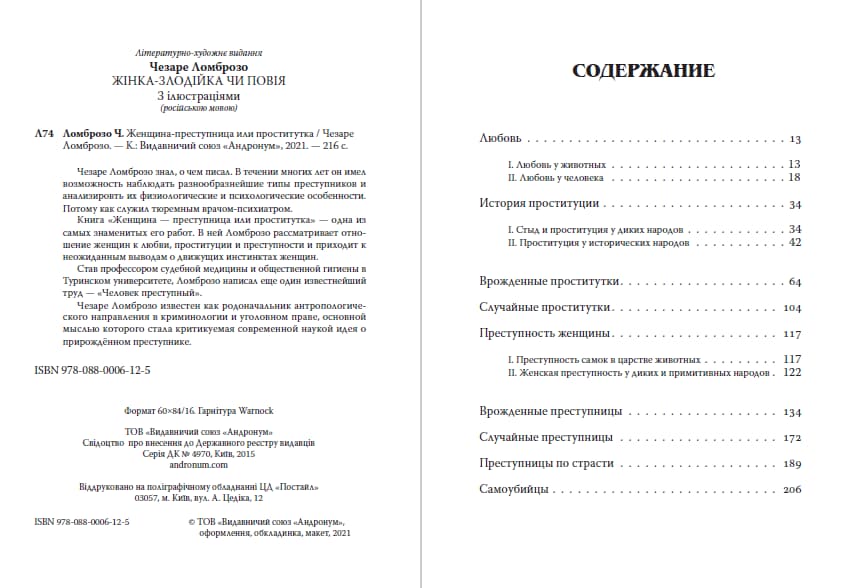 Книга Женщина – преступница или проститутка. С иллюстрациями Чезаре Ломброзо фото 4 Книга Женщина – преступница или проститутка. С иллюстрациями Чезаре Ломброзо обкладинка 4