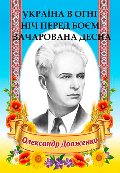 Книга Вибрані твори. Україна в огні. Ніч перед боєм. Зачарована Десна Олександр Довженко обкладинка 3