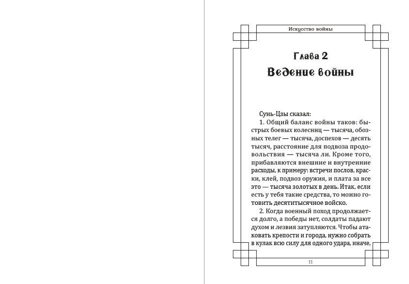 Книга Искусство войны Сунь Цзы обкладинка 8