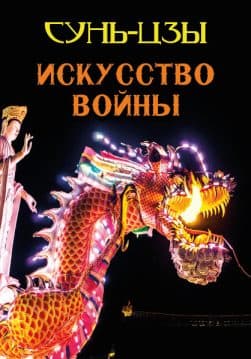 Книга Искусство войны Сунь Цзы обкладинка 3