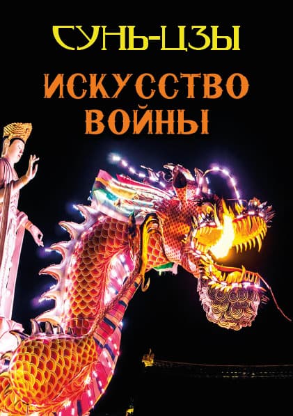 Книга Искусство войны Сунь Цзы обкладинка 3