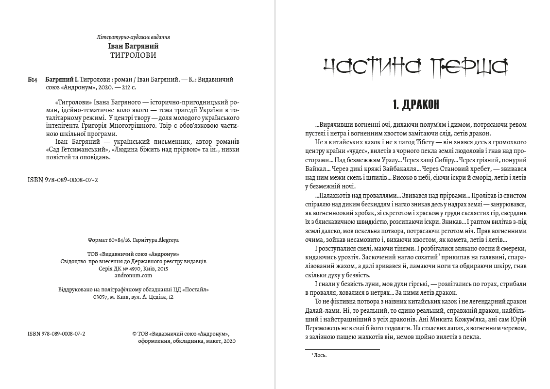 Книга Тигролови Іван Багряний фото 4 Книга Тигролови Іван Багряний обкладинка 4