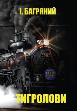 Книга Тигролови Іван Багряний обкладинка