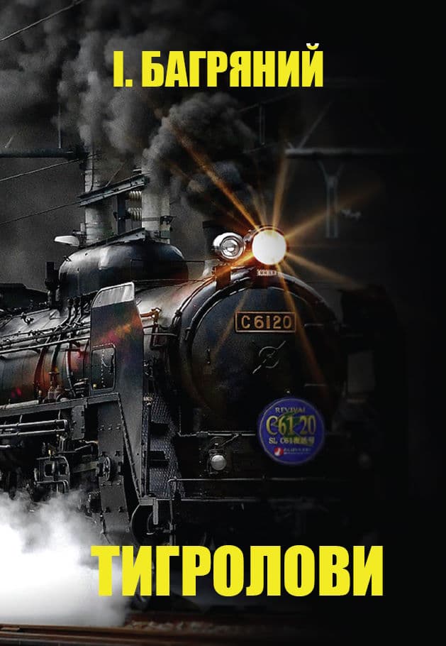 Книга Тигролови Іван Багряний фото 3 Книга Тигролови Іван Багряний обкладинка 3