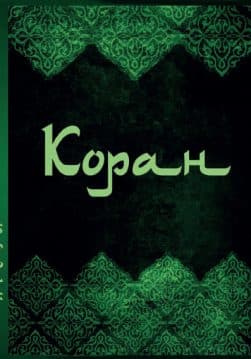 Книга Коран на русском языке (перевод Г.Саблукова) обкладинка 3