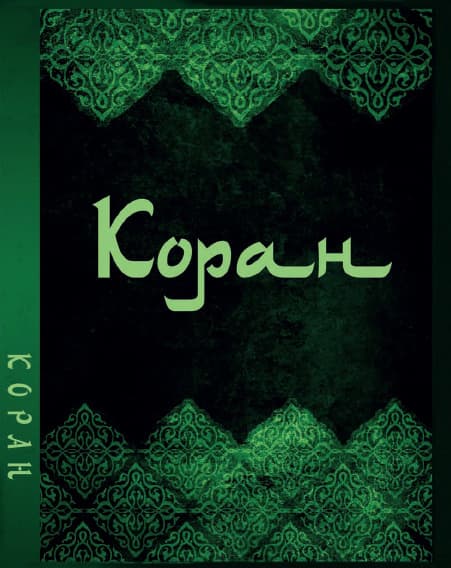 Книга Коран на русском языке (перевод Г.Саблукова) фото 3 Книга Коран на русском языке (перевод Г.Саблукова) обкладинка 3