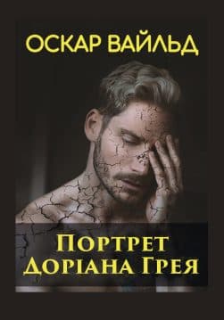 Книга Оскар Вайльд Портрет Доріана Грея українською обкладинка