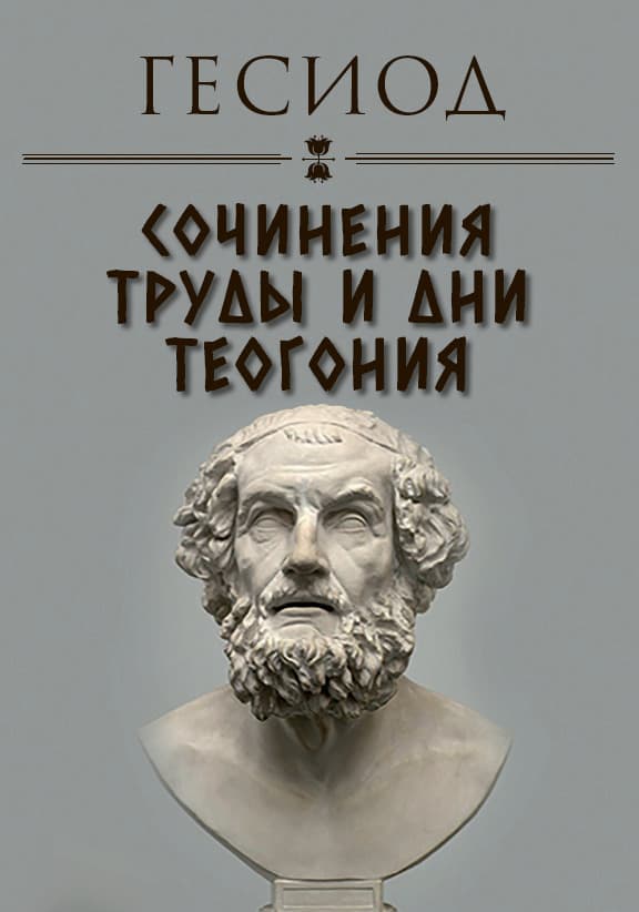 Книга Сочинения. Труды и дни. Теогония Гесиод обкладинка 3