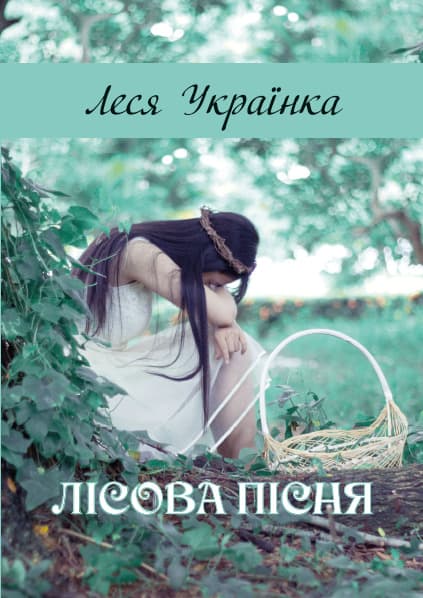 Книга Лісова пісня Леся Українка обкладинка 3