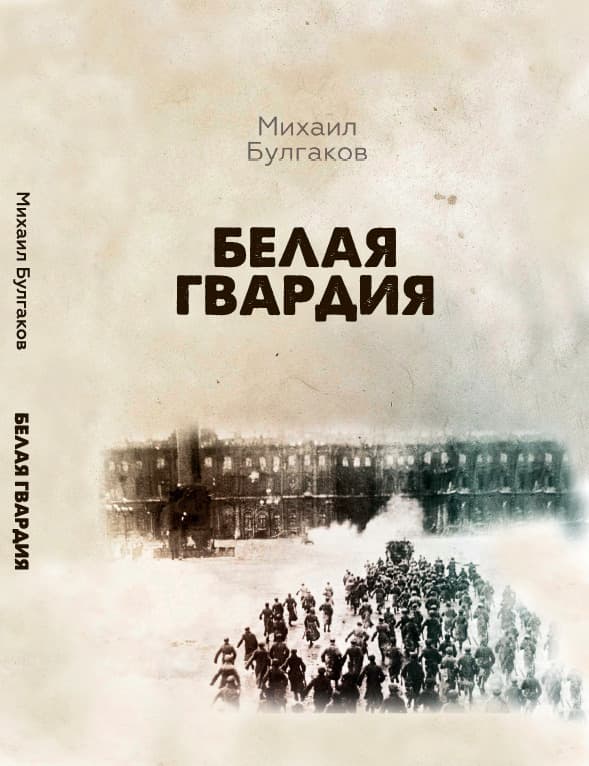 Книга Белая гвардия Михаил Булгаков обкладинка 3