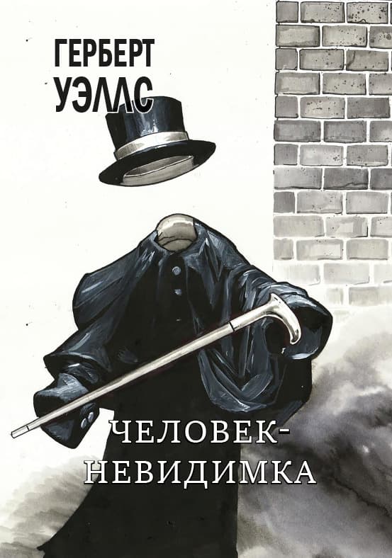 Книга Человек-невидимка Герберт Уэллс обкладинка