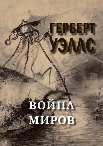 Книга Война миров Герберт Уэллс обкладинка 3