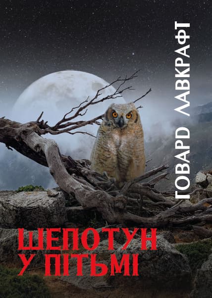 Книга Шепотун у пітьмі Говард Лавкрафт фото 3 Книга Шепотун у пітьмі Говард Лавкрафт обкладинка 3