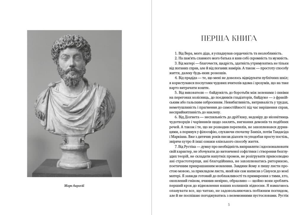 Книга Розмисли. Наодинці з собою (Ілюстроване видання) – Марк Аврелій обкладинка 5