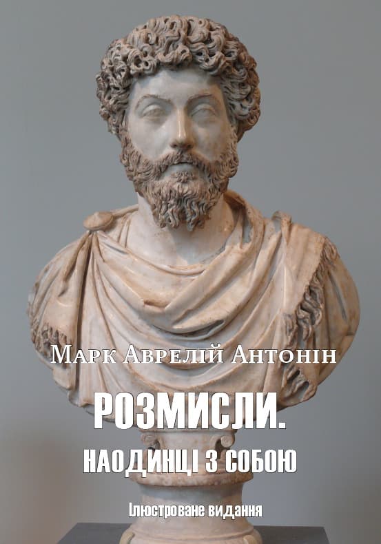 Книга Розмисли. Наодинці з собою (Ілюстроване видання) – Марк Аврелій обкладинка