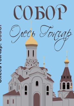 Книга Олесь Гончар Собор обкладинка 3