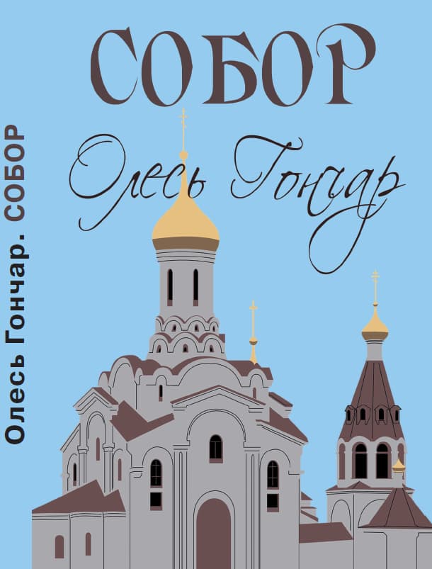 Книга Олесь Гончар Собор обкладинка 3