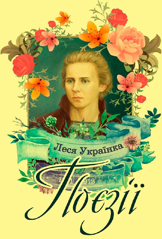 Книга Поезії Леся Українка обкладинка 3