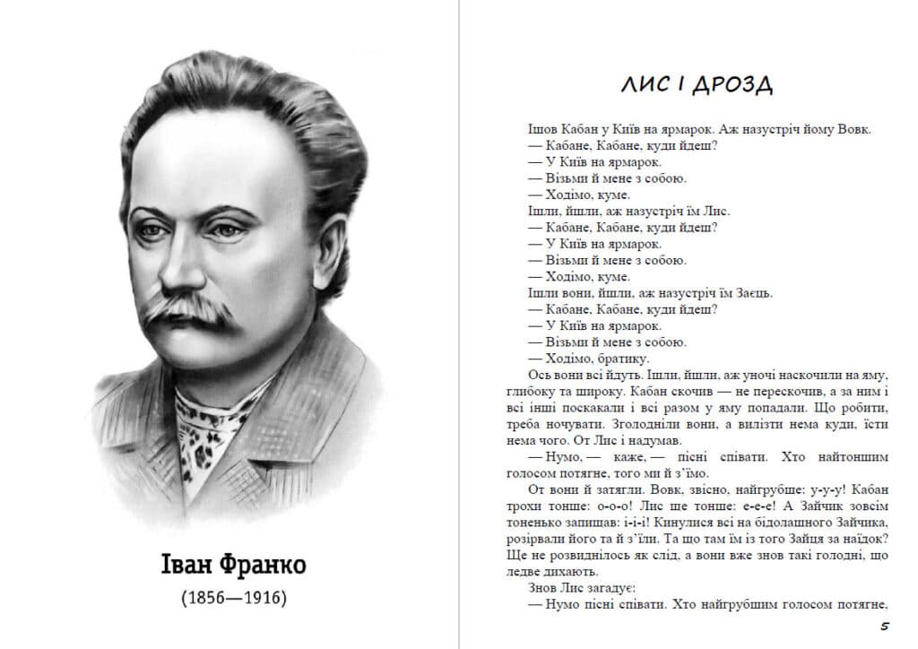 Книга Оповідання та казки— Фарбований лис. Грицева шкільна наука – Іван Франко обкладинка 5
