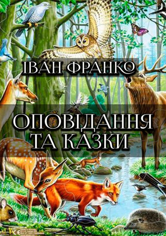 Книга Оповідання та казки— Фарбований лис. Грицева шкільна наука – Іван Франко обкладинка 3