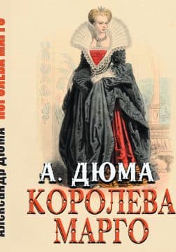 Книга Королева Марго Александр Дюма обкладинка 3